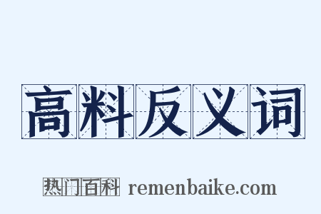 高料反义词是什么意思的图片